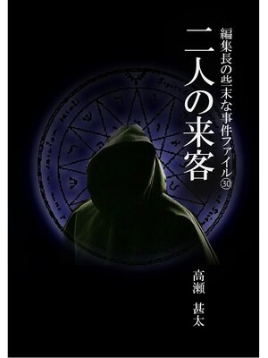cover image of 編集長の些末な事件ファイル３０　二人の来客